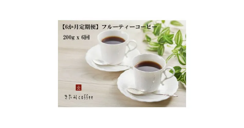 【ふるさと納税】【毎月定期便】【豆】フルーティーコーヒー[200g入り 1袋]全6回【4051522】