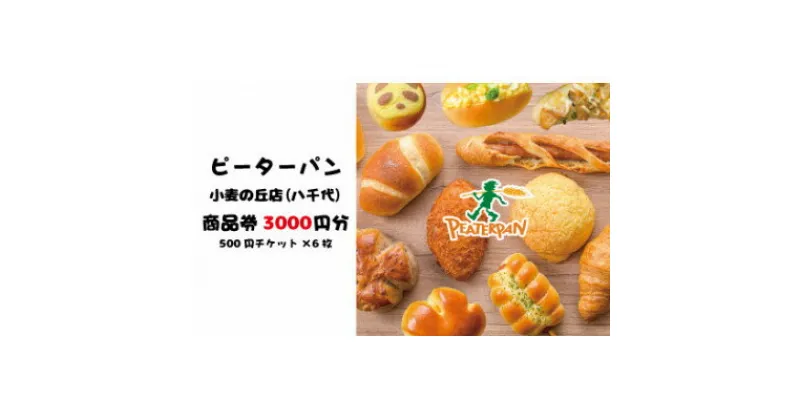 【ふるさと納税】ピーターパン小麦の丘店(八千代)限定3000円商品券!【千葉県の美味しい焼きたてパンの店】【1509888】