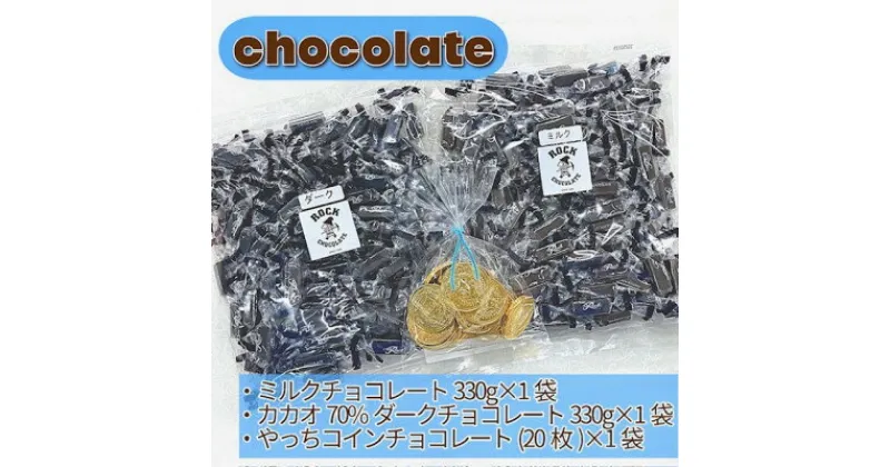 【ふるさと納税】【工場直送】ダーク&ミルクチョコとコインチョコセット　BP-1【配送不可地域：離島】【1531274】