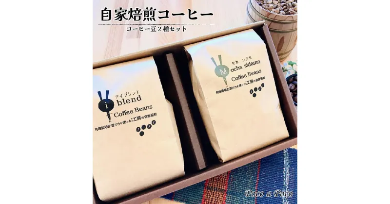 【ふるさと納税】珈琲 コーヒー豆 200g × 2種 セット おすすめ 誕生日 プレゼント 母の日 父の日 敬老の日 ブレンド モカ 自家焙煎 コク オリジナル 人気 福祉施設 ギフト お祝い 贈り物 お年賀 i&i すっきり バランス 栽培期間中 農薬不使用 生豆 贈答用 お返し 飲み比べ