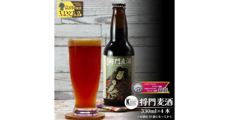 【ふるさと納税】クラフトビール ビール 将門麦酒 330 ml × 4本 セット 地ビール 美味しい ギフト 人気 おすすめ 瓶 醸造 ブルワリー 平将門 アルコール 7.5% 受賞 醸造所 こまいぬブルワリー インターナショナルビアカップ 将門ビール 我孫子市ふるさと産品