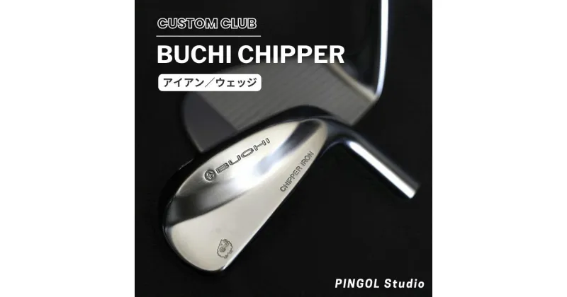 【ふるさと納税】ウェッジ アイアン ゴルフ BUCHI CHIPPER IRON or WEDGE スポーツ ゴルフクラブ ゴルフ用品 おすすめ カスタム パター チッパー PINGOL Studio 選べる