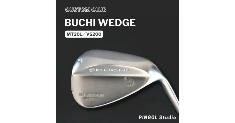 【ふるさと納税】ウェッジ ゴルフ BUCHI WEDGE MT201 or VS200 スポーツ ゴルフクラブ ゴルフ用品 おすすめ カスタム PINGOL Studio 選べる