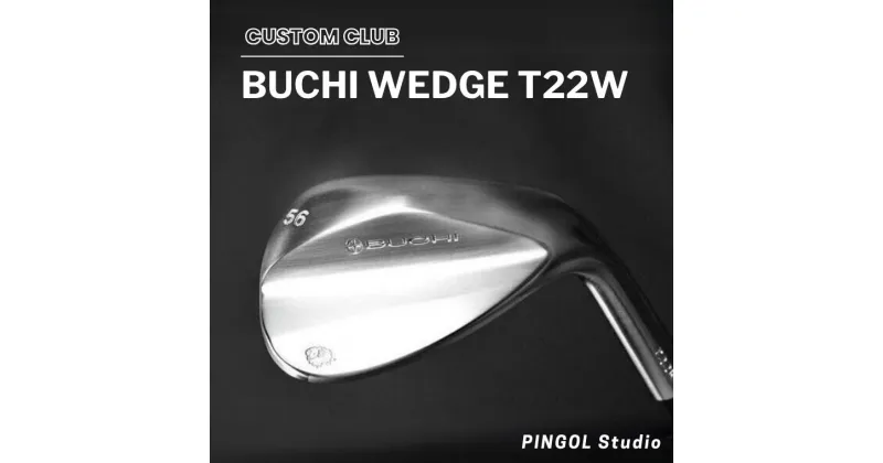 【ふるさと納税】ウェッジ ゴルフ BUCHI WEDGE T22W スポーツ ゴルフクラブ ゴルフ用品 おすすめ カスタム PINGOL Studio