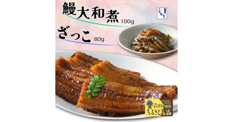 【ふるさと納税】うなぎ 国産 大和煮 100g ざっこ 80g 丑の日 安井家 ギフト 父の日 お取り寄せ 美味しい 日本 冷蔵 贈り物 誕生日 プレゼント 母の日 敬老の日 お祝い お年賀 贈答用 お返し おすすめ 我孫子市ふるさと産品 千葉県優良県産品 逸品 ハヤ 貴重