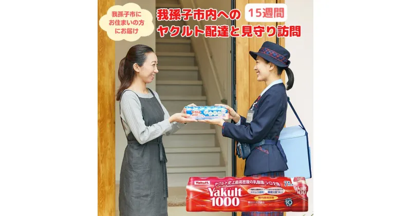 【ふるさと納税】ヤクルト1000 我孫子市内 ヤクルト 配達 見守り 15週間 Yakult1000 105本 我孫子市限定 腸 乳製品 乳酸菌 飲料 ストレス 緩和 睡眠 訪問 サービス 定期 親 祖父 祖母 母 家族 安否確認 1000 宅配 健康 おすすめ 飲み物 お届け 乳酸菌シロタ株 ストレス緩和