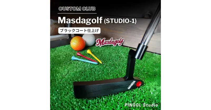 【ふるさと納税】ゴルフ パター Masdagolf STUDIO-1 ブラックコート仕上げ スポーツ ゴルフクラブ ゴルフ用品 おすすめ カスタム マスダゴルフ PINGOL Studio