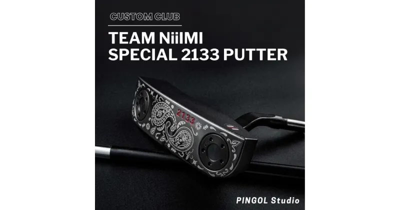 【ふるさと納税】ゴルフ パター TEAM NiiIMI SPECIAL2133 PUTTER カバー付 スポーツ ゴルフクラブ ゴルフ用品 おすすめ カスタム PINGOL Studio