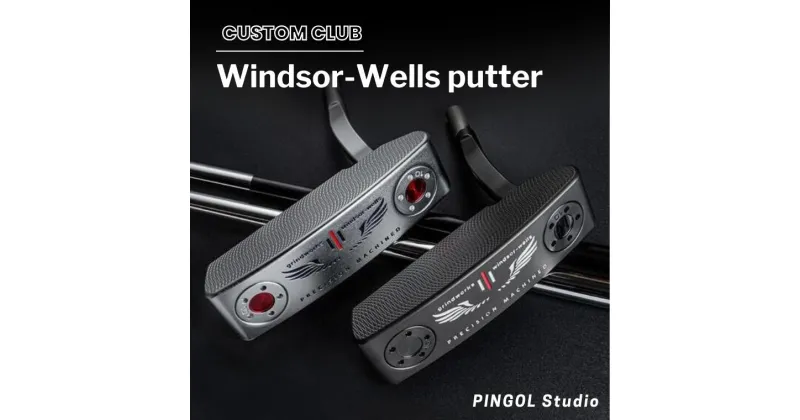 【ふるさと納税】ゴルフ パター Windsor-Wells putter カバー付 スポーツ ゴルフクラブ ゴルフ用品 おすすめ カスタム パトリック・リード PINGOL Studio 選べる