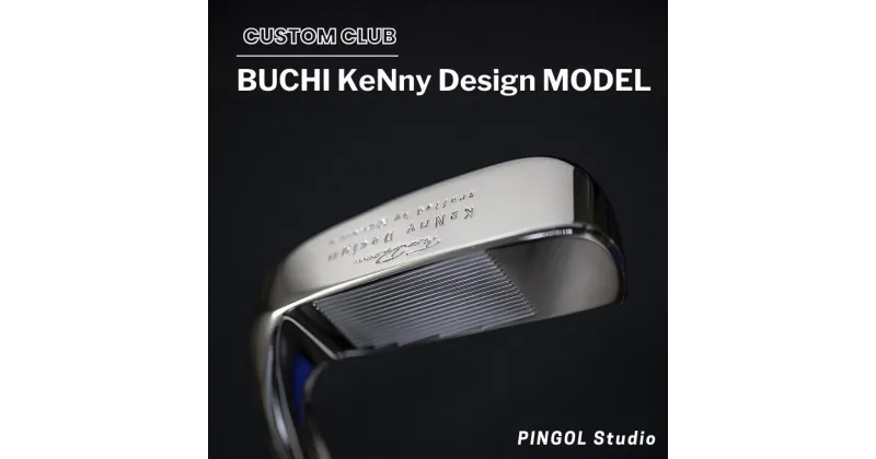 【ふるさと納税】ゴルフ パター BUCHI KeNny Design MODEL カバー付 スポーツ ゴルフクラブ ゴルフ用品 おすすめ カスタム L字 PINGOL Studio