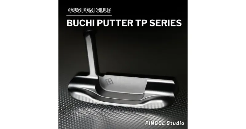 【ふるさと納税】ゴルフ パター BUCHI PUTTER TP SERIES カバー付 スポーツ ゴルフクラブ ゴルフ用品 おすすめ カスタム PINGOL Studio