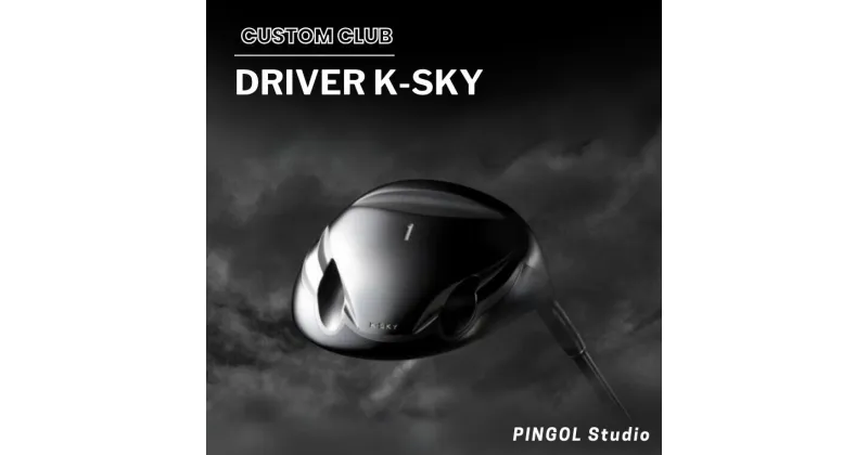 【ふるさと納税】ゴルフ ドライバー DRIVER K-SKY スポーツ ゴルフクラブ ゴルフ用品 おすすめ カスタム PINGOL Studio