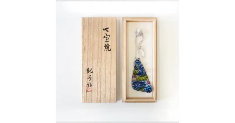 【ふるさと納税】七宝焼き 七宝 ペンダント 約 5cm × 12cm ネックレス 誕生日 プレゼント 母の日 父の日 敬老の日 伝統工芸 伝統 手作り ギフト アトリエ ガラス 贈り物 きれい おしゃれ 模様 オリジナル デザイン 工芸品 小物 珍しい 工芸 焼き 1点もの