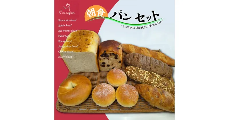 【ふるさと納税】パン コッコパン 朝食 パンセット 9種 パン屋 福袋 食パン ベーグル 子ども セット レーズン クルミ バケット ツオップ 家族 おすすめ おいしい 冷凍 詰め合わせ レーズン食パン クルミパン プレーン 丸パン グラハム コッコパン 玄米食パン