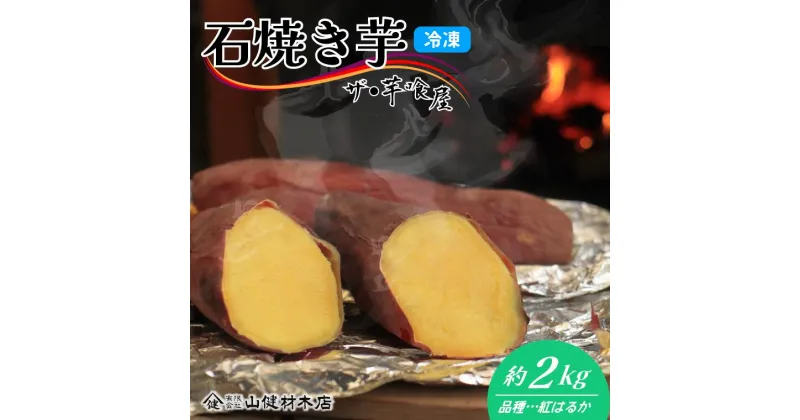 【ふるさと納税】焼き芋 石焼き芋 約 2kg さつまいも 自宅 家 冷凍 お取り寄せ 美味しい おすすめ おやつ 紅はるか 芋 薪 石 しっとり 甘い 材木屋 本格 山健材木店 芋喰屋