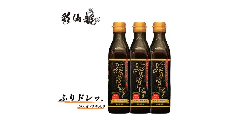 【ふるさと納税】タレ 辛い ふりドレッ.3本セット 300g × 3本