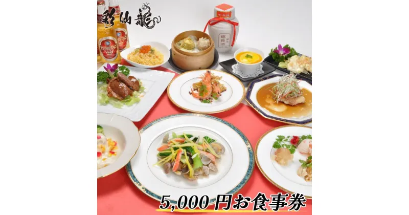 【ふるさと納税】中華料理 彩仙龍 お食事券 5000円分 ランチ 食事 中華 町中華 ディナー 香港 小籠包 餃子 麻婆豆腐 炒飯 グルメ 料理 酒 誕生日 プレゼント 母の日 父の日 敬老の日 チケット 中国料理 点心 飲茶 店 コース 焼売 春巻 家族 おすすめ 女子会 おいしい 成田線