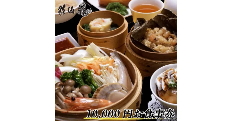 【ふるさと納税】中華料理 彩仙龍 お食事券 10000円分 ランチ 食事 中華 町中華 ディナー 香港 小籠包 餃子 麻婆豆腐 炒飯 グルメ 料理 酒 誕生日 プレゼント 母の日 父の日 敬老の日 チケット 中国料理 点心 飲茶 店 コース 焼売 春巻 家族 おすすめ 女子会 おいしい 成田線