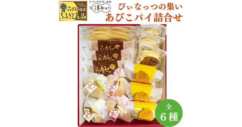 【ふるさと納税】菓子 洋菓子 ぴぃなっつの集い あびこパイ 詰合せ 6種 お菓子 焼菓子 お土産 スイーツ 福袋 テレビ 紹介 落花生 ピーナッツ 人気 おやつ パイ ギフト 個包装 取り寄せ とみい お多福豆 白花豆 リーフパイ ピーナッツクリーム 贈答用 お返し 千葉とみい