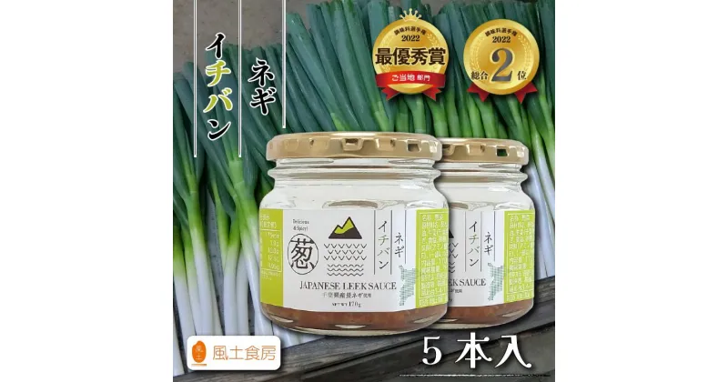 【ふるさと納税】ご飯のお供 ネギイチバン 調味料 170g × 5本 ギフト セット 風土食房 ドレッシング タレ 瓶詰め 誕生日 プレゼント 母の日 父の日 敬老の日 お祝い 贈り物 お年賀 贈答用 お返し おすすめ 千葉県産 ネギ 応援 FM局 人気 番組