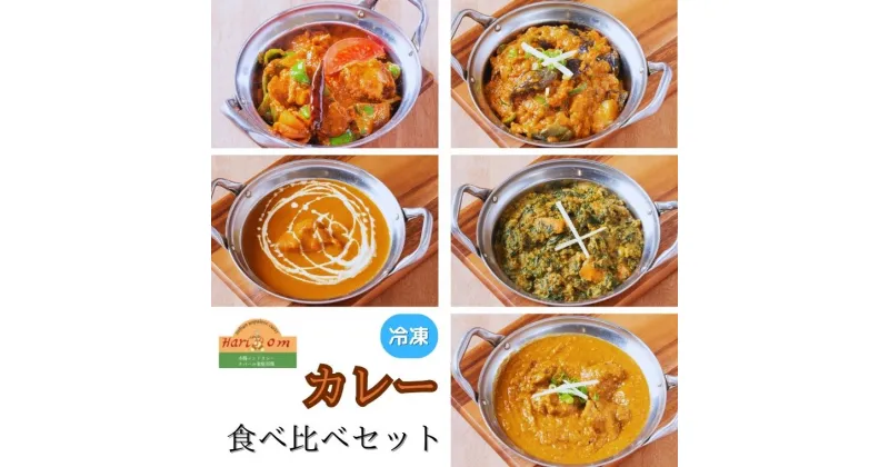 【ふるさと納税】カレー インドカレー インド料理 食べ比べ セット 5種 計 5パック バターチキンカレー 野菜カレー 本格カレー バターチキン マトンララ チキンカダイ ナスマサラ ベジタブルハイデラバディ スパイス ギフト 冷凍 手作り 美味しい 詰合せ 福袋 おすすめ