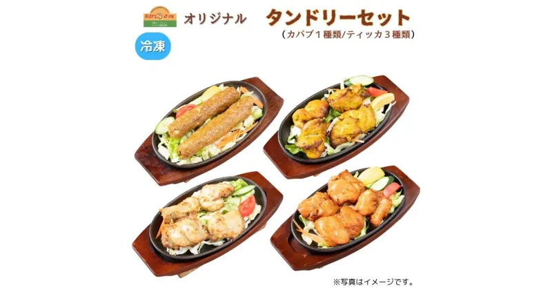 【ふるさと納税】タンドリーチキン タンドリー カバブ ティッカ 4種類 計 14本 セット 冷凍 肉 肉料理 インド料理 おかず マトン 骨なし スパイシー スパイス ギフト 手作り 美味しい 詰合せ 福袋 ハリオン 辛口 中辛 甘口 子供 絶品 おすすめ 料理 本格 簡単