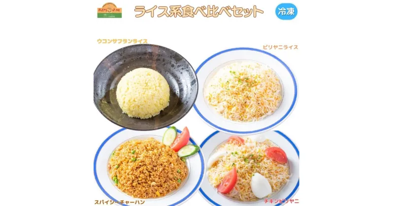 【ふるさと納税】ビリヤニ サフランライス カレー炒飯 ライス系バラエティセット 4種類 200~400g 冷凍 米 スパイス インド インド料理 カレー ライス チキンビリヤニ ウコンサフランライス ビリヤニライス スパイシーチャーハン インド風炊き込みご飯 絶品 おすすめ