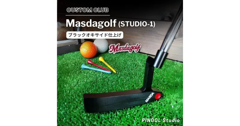 【ふるさと納税】ゴルフ パター Masdagolf STUDIO-1 ブラックオキサイド仕上げ スポーツ ゴルフクラブ ゴルフ用品 おすすめ カスタム マスダゴルフ PINGOL Studio