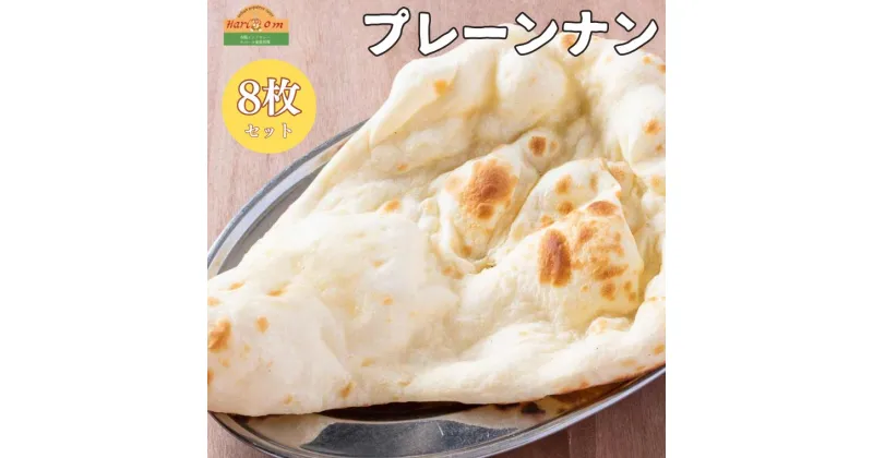 【ふるさと納税】ナン プレーンナン 180g × 8枚 セット インド料理 ギフト 冷凍 手のばし 手作り 美味しい 絶品 おすすめ 簡単 インド インドカレー ハリオン プレーン タンドール パン 料理 本場 もちもち