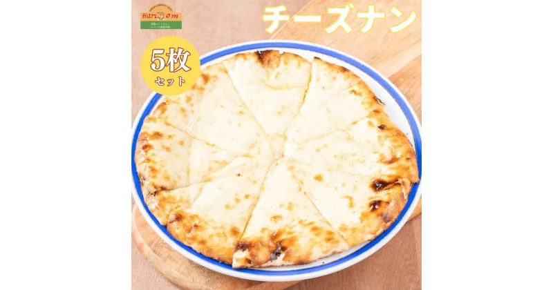 【ふるさと納税】ナン チーズナン 300g × 5枚 セット インド料理 ギフト 冷凍 手のばし 手作り 美味しい 絶品 おすすめ 簡単 インド インドカレー ハリオン チーズ タンドール パン 料理 本場 もちもち おつまみ つまみ