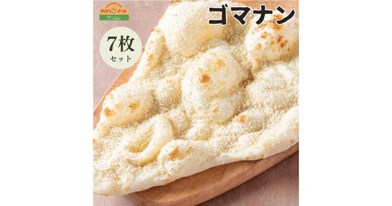 【ふるさと納税】ナン ゴマナン 180g × 7枚 セット インド料理 ギフト 冷凍 手のばし 手作り 美味しい 絶品 おすすめ 簡単 インド インドカレー ハリオン ゴマ 白ごま セサミン タンドール パン 料理 本場 もちもち