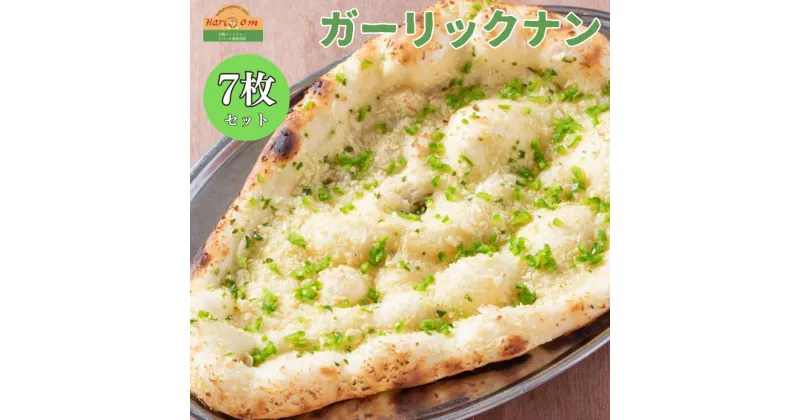 【ふるさと納税】ナン ガーリックナン 180g × 7枚 セット インド料理 ギフト 冷凍 手のばし 手作り 美味しい 絶品 おすすめ 簡単 インド インドカレー ハリオン ガーリック にんにく スライス タンドール パン 料理 本場 もちもち