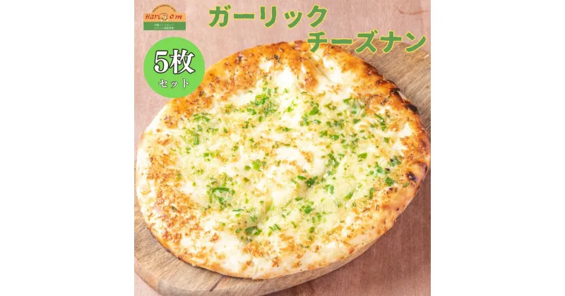 【ふるさと納税】ナン チーズナン ガーリックチーズナン 180g × 7枚 セット インド料理 ギフト 冷凍 手のばし 手作り 美味しい 絶品 おすすめ 簡単 インド インドカレー ハリオン チーズ ガーリック にんにく スライス タンドール パン 料理 本場 もちもち おつまみ つまみ