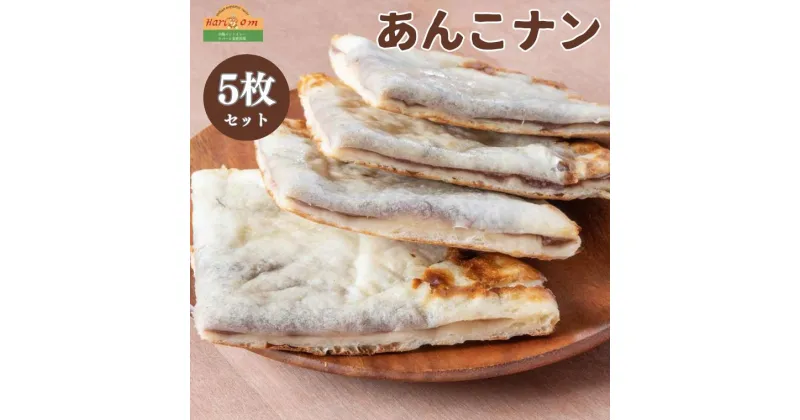 【ふるさと納税】ナン あんこナン 300g × 5枚 セット インド料理 ギフト 冷凍 手のばし 手作り 美味しい 絶品 おすすめ 簡単 インド インドカレー ハリオン あんこ 小倉あん タンドール パン 料理 本場 もちもち