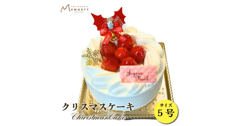 【ふるさと納税】ケーキ クリスマスケーキ クリスマス デコレーションケーキ 5号 サイズ 苺 菓子 洋菓子 スイーツ パティスリー 手作り メヌエット プレミアム 生クリーム 冷凍 おすすめ 人気 ホールケーキ ホール スポンジ 数量限定 期間限定 限定 取り寄せ 本州限定