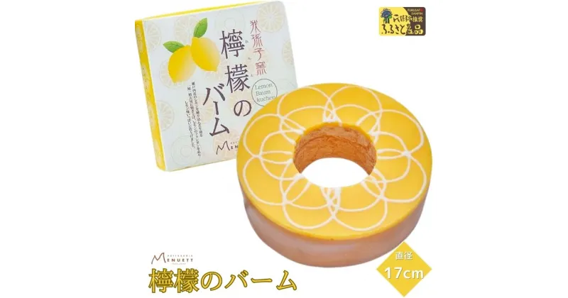 【ふるさと納税】バームクーヘン 洋菓子 檸檬のバーム 直径 17cm 菓子 焼菓子 スイーツ お土産 テレビ パティスリー 誕生日 プレゼント 母の日 父の日 敬老の日 メヌエット 檸檬 人気 ギフト おすすめ 取り寄せ お祝い 贈り物 しっとり 柔らかい 贈答用 お返し