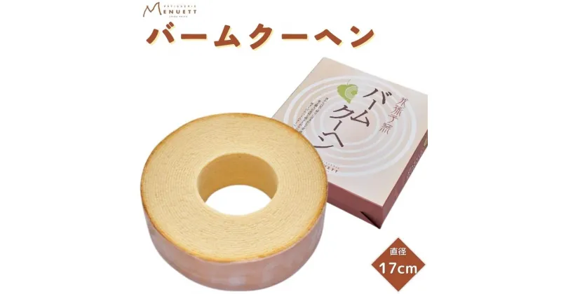 【ふるさと納税】バームクーヘン 洋菓子 直径 17cm 菓子 焼菓子 スイーツ お土産 パティスリー 誕生日 プレゼント 母の日 父の日 敬老の日 メヌエット 人気 ギフト おすすめ 取り寄せ お祝い 贈り物 しっとり 柔らかい 贈答用 お返し