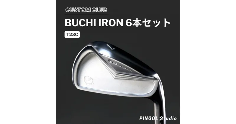 【ふるさと納税】ゴルフ アイアン 6本セット BUCHI IRON T23C スポーツ ゴルフクラブ ゴルフ用品 おすすめ カスタム 低重心 ロングアイアン ショートアイアン MT205 ストロングロフト PINGOL Studio