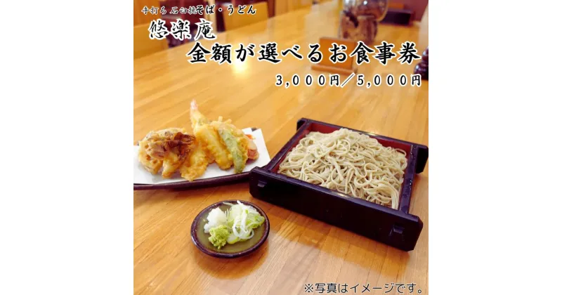 【ふるさと納税】そば うどん 悠楽庵 お食事券 3000 5000 円分 食事 店舗 ランチ ディナー 料理 グルメ 天ぷら 誕生日 プレゼント 母の日 父の日 敬老の日 お蕎麦 チケット ギフト お祝い 贈り物 食事券 手打ち 両親 券 贈答用 お返し 石臼挽