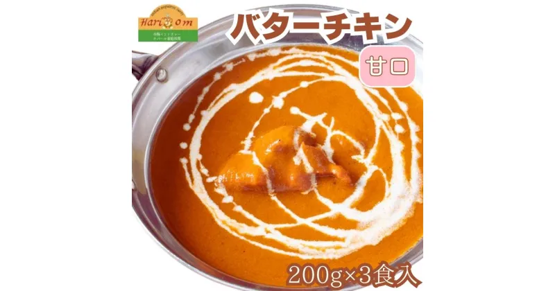 【ふるさと納税】カレー インドカレー インド料理 バターチキンカレー 200g × 3パック 本格カレー スパイス ギフト セット 冷凍 手作り 美味しい 子供 甘口 絶品 おすすめ 料理 本格 簡単 インド ハリオン