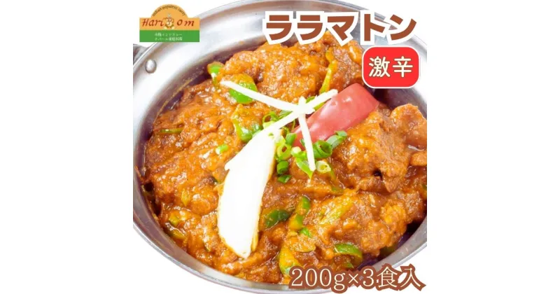 【ふるさと納税】カレー インドカレー インド料理 マトンララ ララマトンカレー 200g × 3パック 本格カレー スパイス ギフト セット 冷凍 手作り 美味しい 激辛 絶品 おすすめ 料理 本格 簡単 インド マトン ハリオン