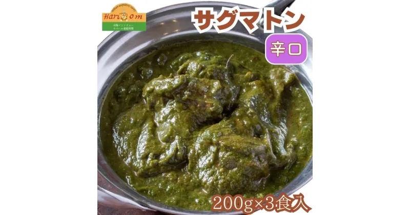 【ふるさと納税】カレー インドカレー インド料理 サグマトンカレー 200g × 3パック 本格カレー スパイス ギフト セット 冷凍 手作り 美味しい 辛口 絶品 おすすめ 料理 本格 簡単 インド マトン ハリオン