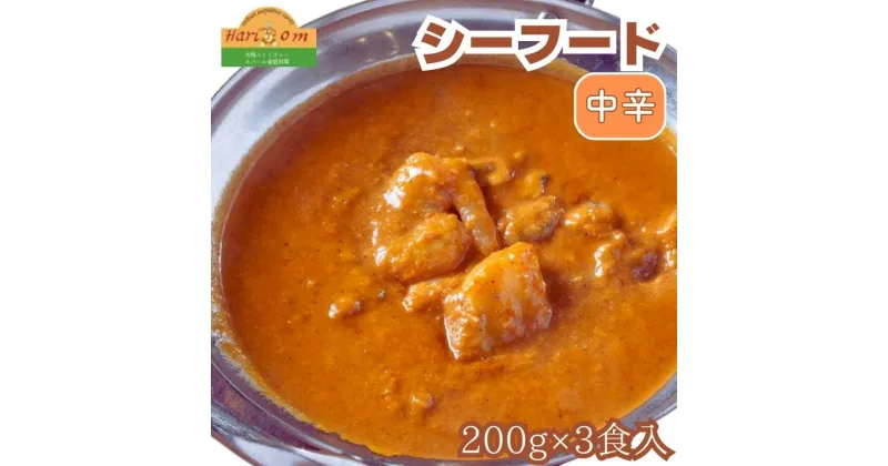 【ふるさと納税】カレー インドカレー インド料理 シーフードカレー 200g × 3パック 本格カレー スパイス ギフト セット 冷凍 手作り 美味しい 中辛 絶品 おすすめ 料理 本格 簡単 インド シーフード ハリオン