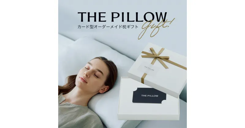 【ふるさと納税】枕 オーダーメイド THE PILLOW GIFT スマホで診断できるオーダーメイド枕 おすすめ AI 診断 母の日 父の日 敬老の日 プレゼント 誕生日 クリスマス ギフト 贈り物 オンライン 手作り 記念日 お祝い 景品 忘年会 福利厚生 ラッピング ギフトカード カバー