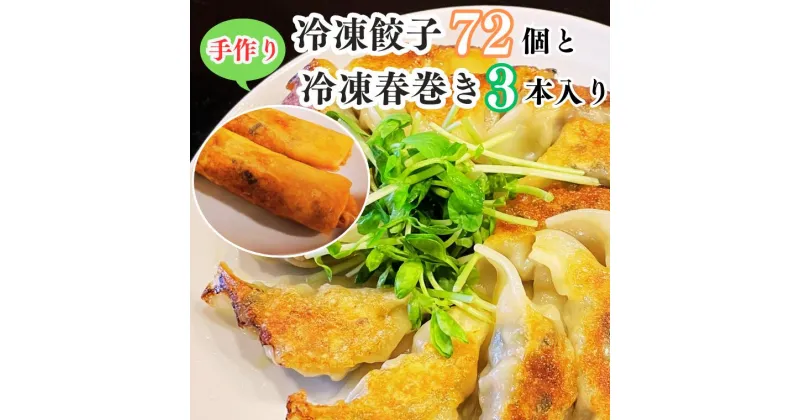 【ふるさと納税】中華 餃子 手作り 冷凍 72個入り 春巻き 3本入り セット 福袋 鍋 おすすめ ギフト おいしい お惣菜 おかず おつまみ つまみ 手作り 冷凍 スープ ラー油 春巻 薄皮 もちもち 焼き餃子 焼き 自家製