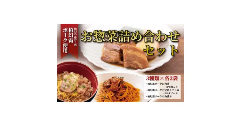 【ふるさと納税】惣菜 肉 和 洋 柏幻霜ポーク お惣菜 詰め合せ セット A 角煮 パスタソース 角煮丼 3種 6袋 和食 洋食 夕食 福袋 誕生日 プレゼント 母の日 父の日 敬老の日 ギフト お祝い 贈り物 ランチ 電子レンジ パスタ トマト おすすめ 豚肉 霜降り 冷凍 日本料理 出汁