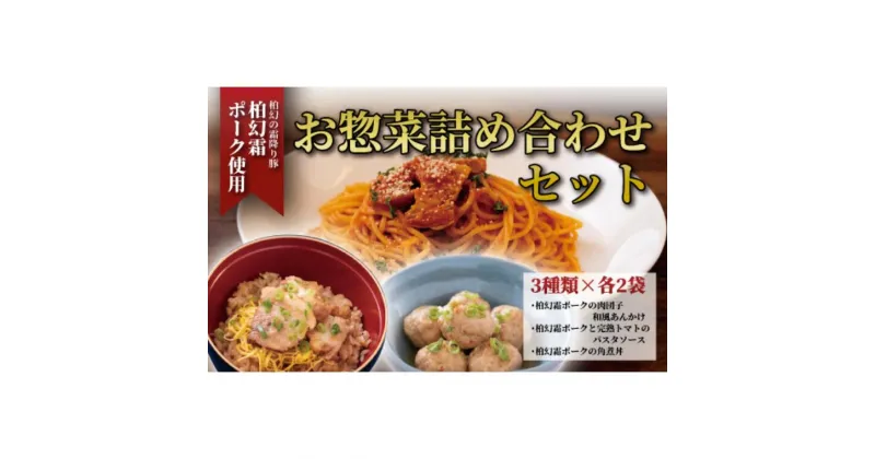 【ふるさと納税】惣菜 肉 和 洋 柏幻霜ポーク お惣菜 詰め合せ セット B 角煮 パスタソース 角煮丼 肉団子 3種 6袋 和食 洋食 夕食 福袋 誕生日 プレゼント 母の日 父の日 敬老の日 ギフト お祝い 贈り物 ランチ 電子レンジ パスタ トマト おすすめ 豚肉 霜降り 冷凍