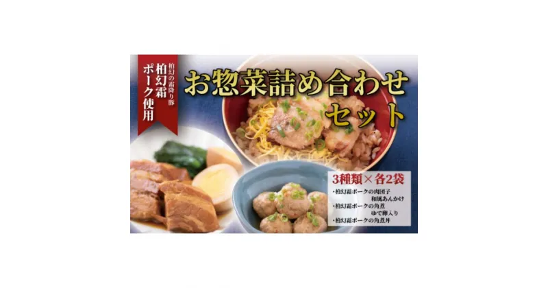 【ふるさと納税】惣菜 肉 和 柏幻霜ポーク お惣菜 詰め合せ セット C 角煮 角煮丼 肉団子 3種 6袋 和食 夕食 福袋 誕生日 プレゼント 母の日 父の日 敬老の日 ギフト お祝い 贈り物 ランチ 電子レンジ おすすめ 豚肉 霜降り 冷凍 日本料理 出汁 レンジ ポーク メイン 柔らか