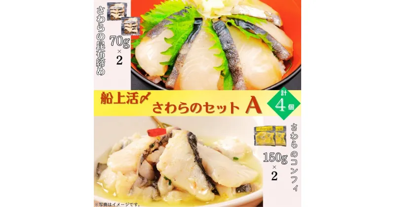 【ふるさと納税】惣菜 魚 船上活〆 さわら セット A 昆布締め 70 g × 2 個 コンフィ 150 g × 2 個 和 和食 洋食 パスタ 日本酒 つまみ おつまみ 冷凍 おかず お惣菜 おすすめ 天然 簡単 調理 昆布 取り寄せ 活け締め 活締め 食のちばの逸品 特別賞