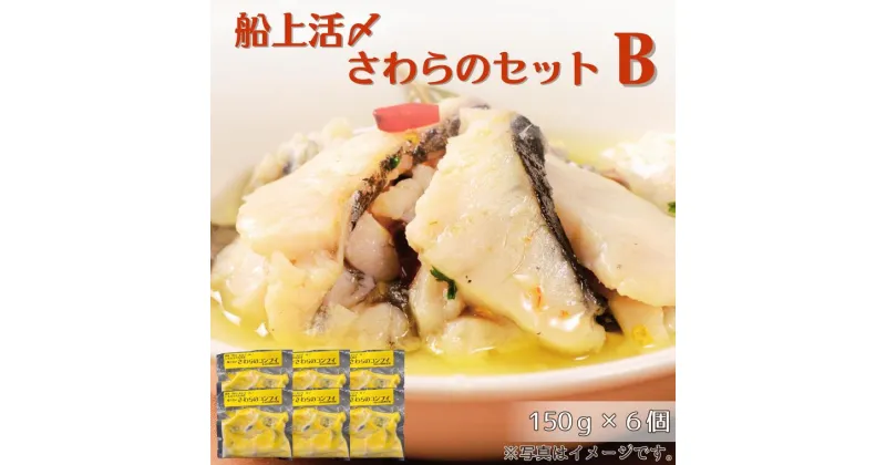 【ふるさと納税】惣菜 魚 船上活〆 さわら セット B コンフィ 150 g × 6 個 洋食 パスタ つまみ おつまみ 冷凍 おかず お惣菜 おすすめ 天然 簡単 調理 取り寄せ 活け締め 活締め 食のちばの逸品 特別賞